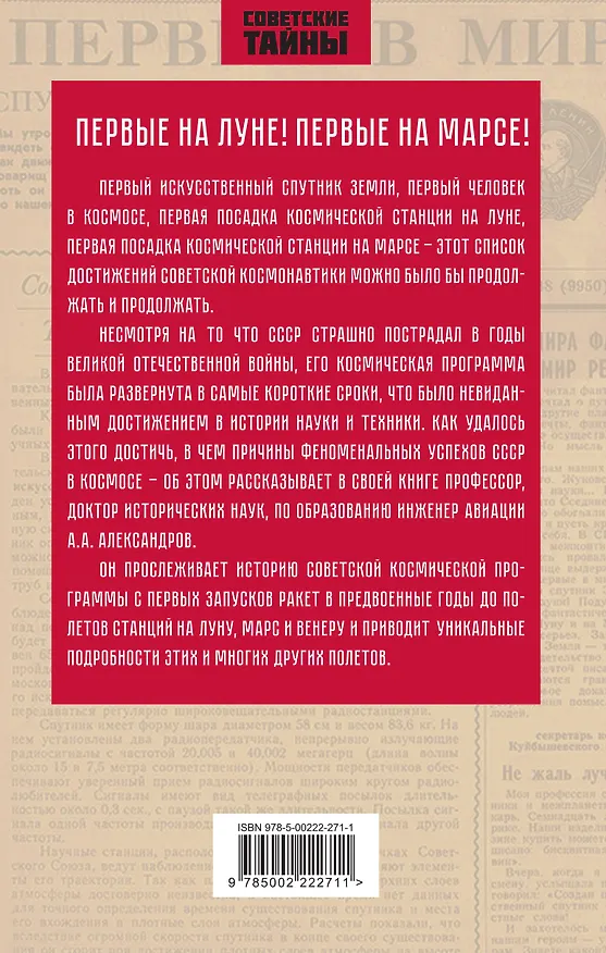 Книга Первые. Космическая программа СССР (Анатолий Александров) — 2