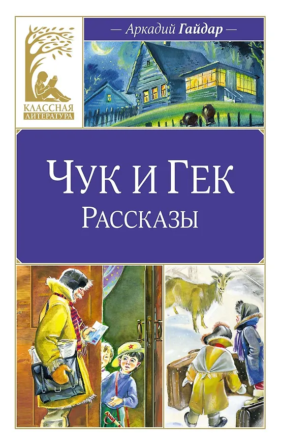 Книга Чук и Гек. Рассказы (Аркадий Гайдар) — 1