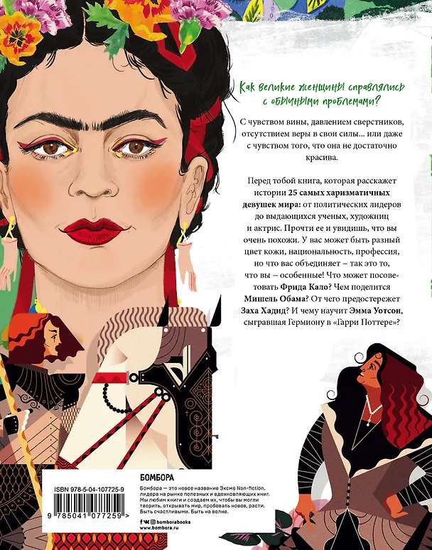 Книга Как бы поступила она? 25 реальных историй от дерзких девушек о том, как изменить мир (Кей Вудворд) — 2