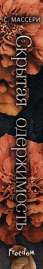 Книга Скрытая одержимость (#3) (С. Массери) — 3