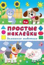 

Домашние животные. Книга с наклейками