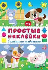 Домашние животные. Книга с наклейками — 360191 — 1