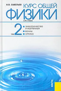 Курс общей физики: в 4 т. Т. 2. Электричество и магнетизм. Волны. Оптика: учебное пособие / 2-е изд., стер.