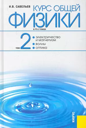 Курс общей физики: в 4 т. Т. 2. Электричество и магнетизм. Волны. Оптика: учебное пособие / 2-е изд., стер. — 2317227 — 1