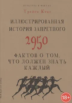 Иллюстрированная история запретного. 2950 фактов о том, что должен знать каждый