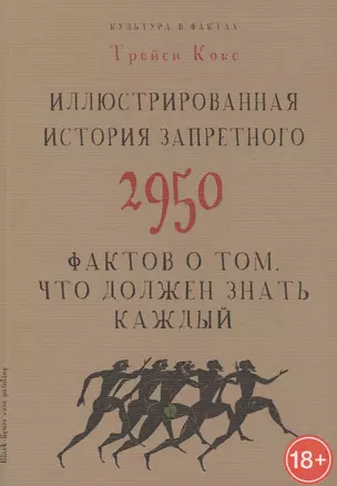 Иллюстрированная история запретного. 2950 фактов о том, что должен знать каждый — 2470392 — 1