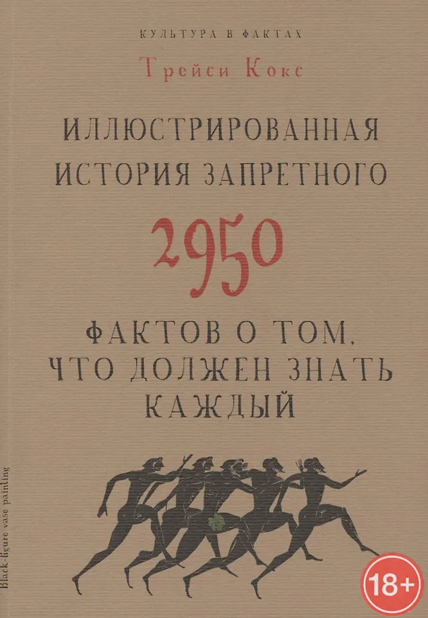 Книга Иллюстрированная история запретного. 2950 фактов о том, что должен знать каждый (Трэйси Кокс) — 1