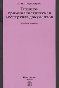 Технико-криминалистическая экспертиза документов
