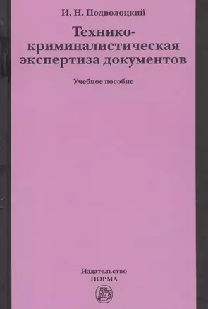 Технико-криминалистическая экспертиза документов — 2634947 — 1