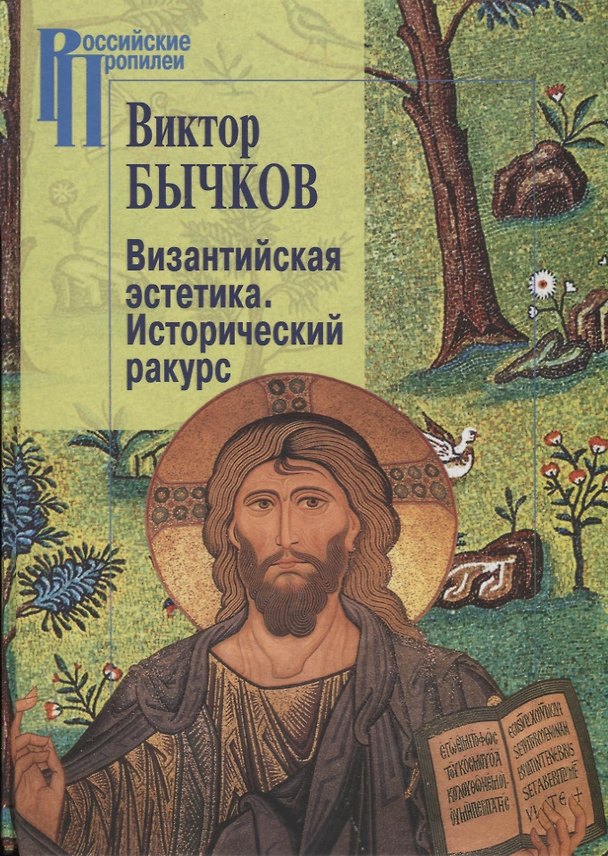 Книга Византийская эстетика.Исторический ракурс (Виктор Бычков) — 1