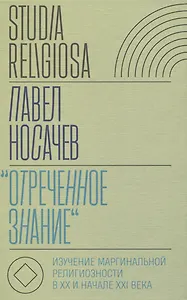 «Отреченное знание»: Изучение маргинальной религиозности в XX и начале XXI века: Историко-аналитическое исследование