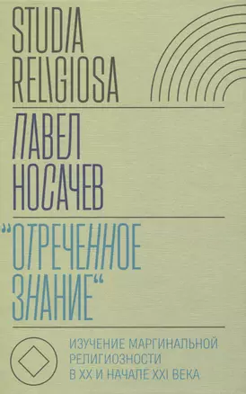 «Отреченное знание»: Изучение маргинальной религиозности в XX и начале XXI века: Историко-аналитическое исследование — 2960533 — 1