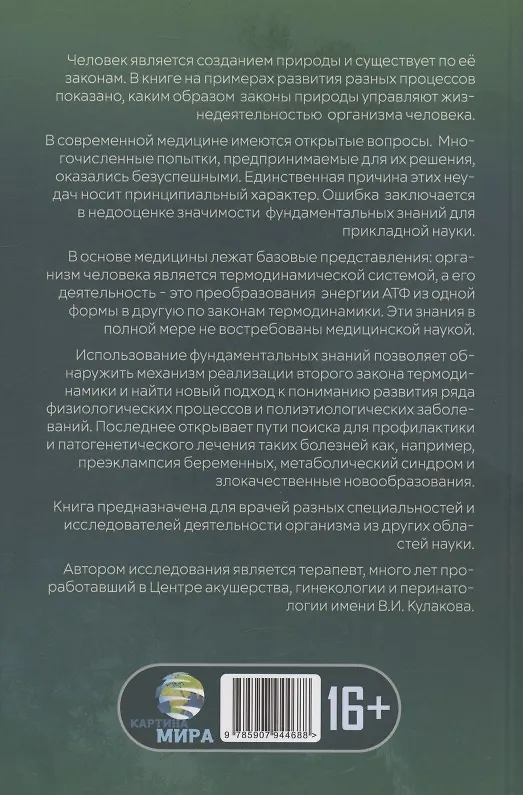 Книга Формула жизни: законы природы и организм человека (Светлана Гордюнина) — 2