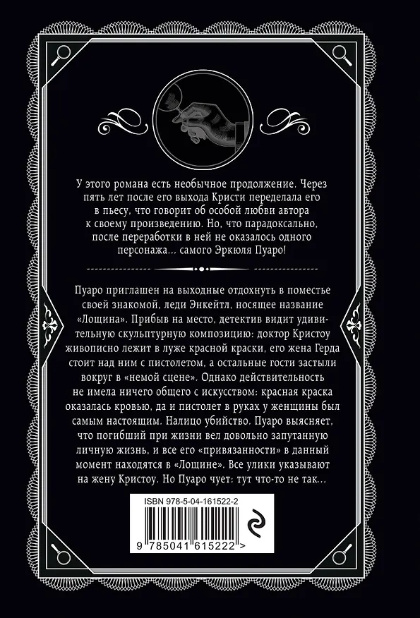 Книга Комплект из 4-х книг (Убийства по алфавиту. Лощина. Таинственный мистер Кин. ...И в трещинах зеркальный круг) (Агата Кристи) — 10