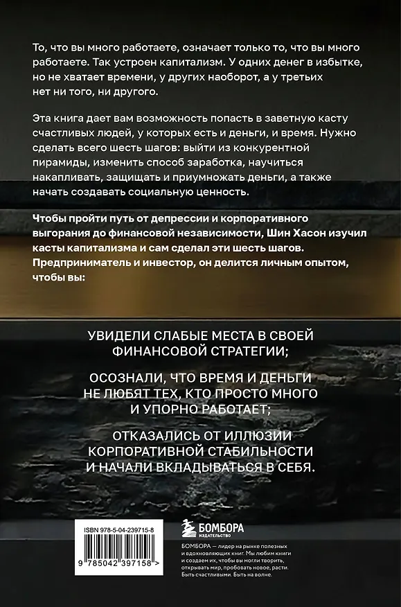 Книга Касты капитализма. Как подняться на новой уровень свободы и обрести финансовую независимость (Хасон Шин) — 2