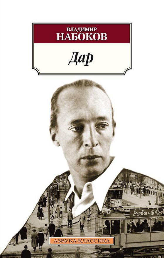 Книга Дар (Владимир Набоков) — 1