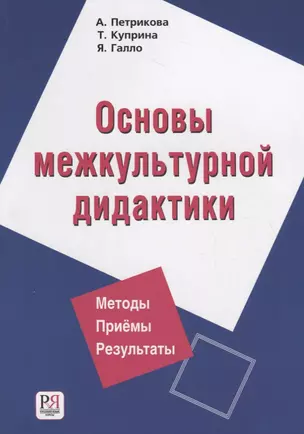 Основы межкультурной дидактики — 2716591 — 1