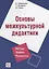 Основы межкультурной дидактики — 2716591 — 1