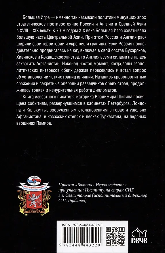 Книга От Хивы до Памира. Последние герои Большой Игры (Владимир Шигин) — 2