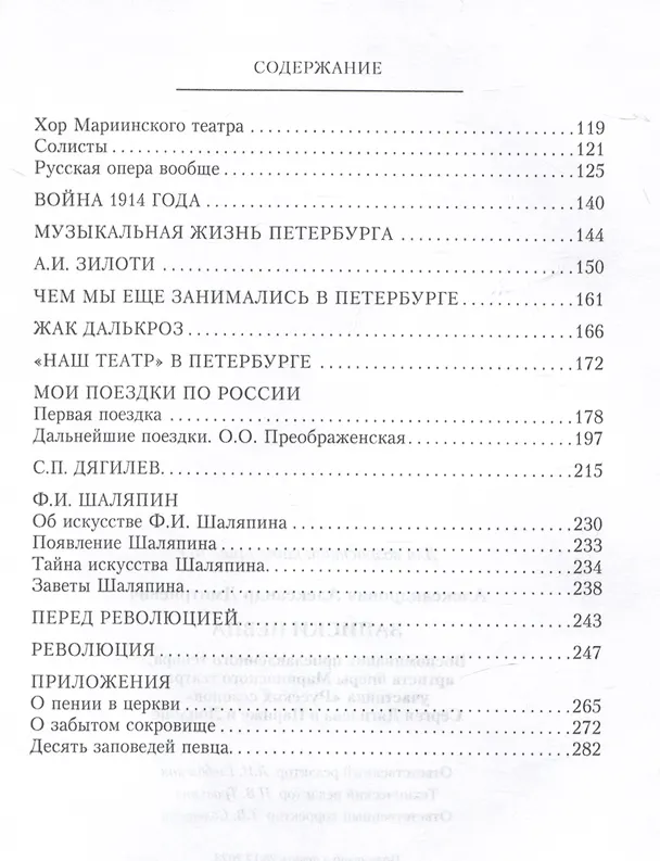 Книга Записки певца. Воспоминания прославленного тенора, артиста оперы Мариинского театра, участника «Русских сезонов» Сергея Дягилева в Париже и Лондоне (Александр Александрович) — 4