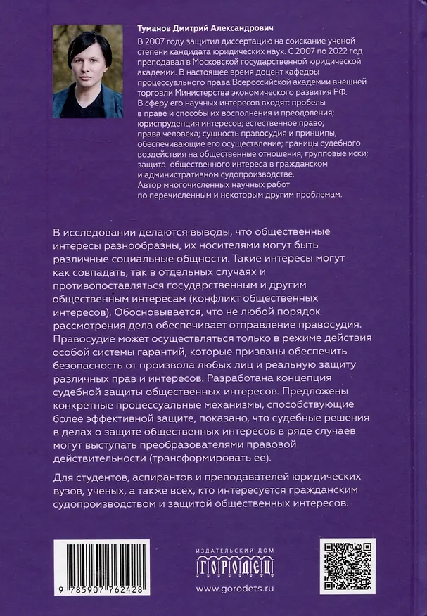 Книга Защита общественных интересов в гражданском судопроизводстве. Монография () — 2