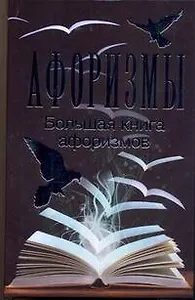 Большая книга афоризмов