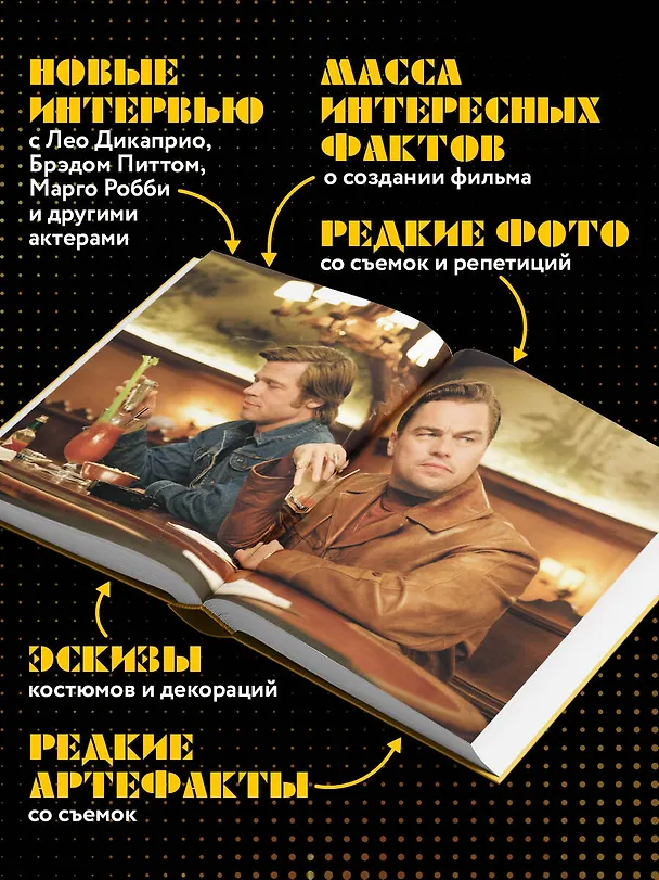 Книга Создание фильма Квентина Тарантино «Однажды... в Голливуде» () — 7