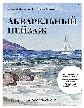 Школа рисования. Акварельный пейзаж