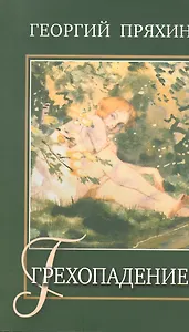 Грехопадение