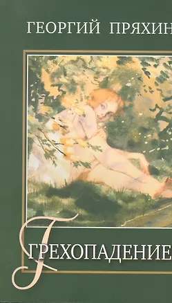 Книга Грехопадение ()