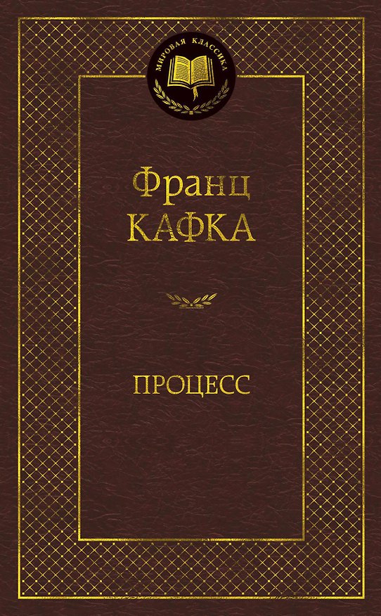 Книга Процесс (Франц Кафка) — 1