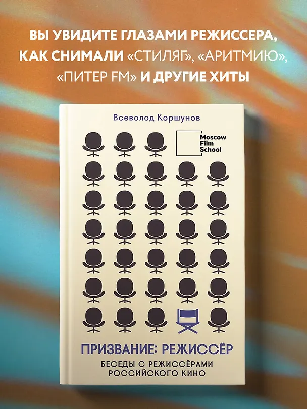 Книга Призвание режиссёр. Беседы с режиссёрами российского кино (Всеволод Коршунов) — 5