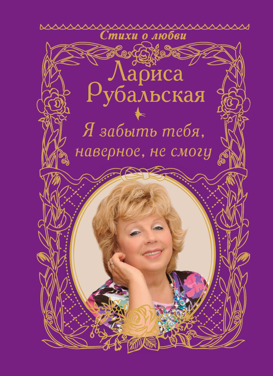 

Я забыть тебя, наверно, не смогу...