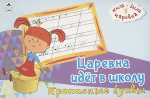Жила-была Царевна. Царевна идет в школу. Прописные буквы