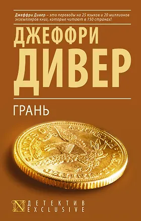 Книга Грань: роман (Джеффри Дивер)