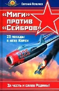 "Миги" против "Сейбров"  23 победы в небе Кореи