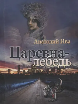 Книга Царевна-лебедь Повесть (Анатолий Ива)