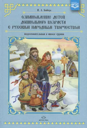 Ознакомление детей дошк.возр.с русским народным творчеством.Подг.к школе группа — 2643716 — 1