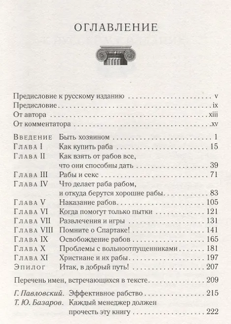 Книга Как управлять рабами (Марк Фалкс) — 2