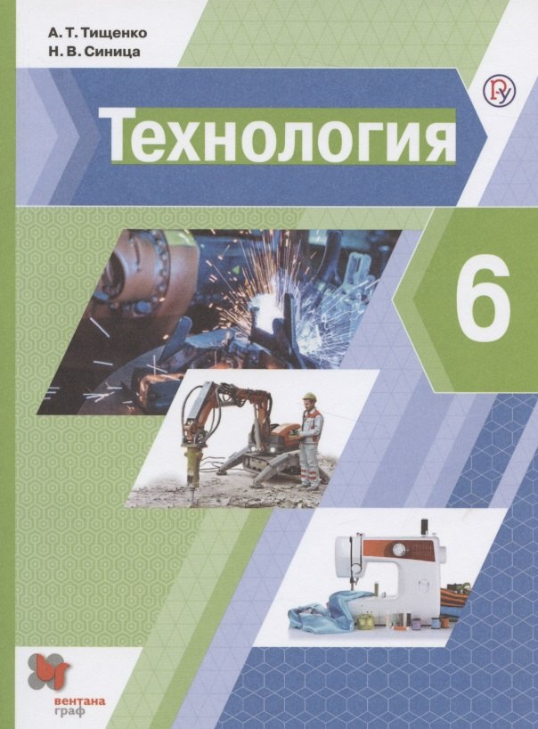 

Технология. 6 класс. Учебник