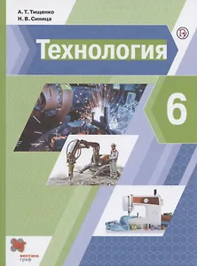 Технология. 6 класс. Учебник