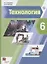 Технология. 6 класс. Учебник — 2838934 — 1