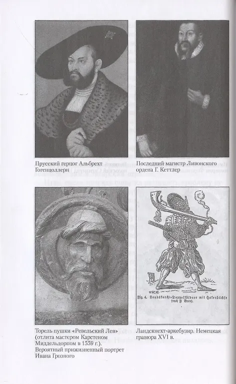 Книга Очерки истории Ливонской войны. От Нарвы до Феллина. 1558-1561 гг. (Виталий Пенской) — 5