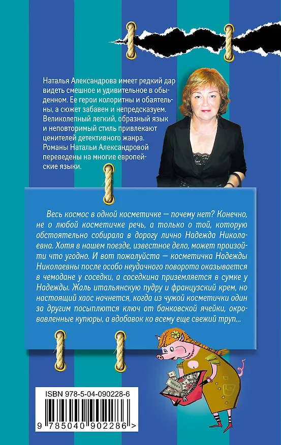 Книга Много шума из косметички (Наталья Александрова) — 2