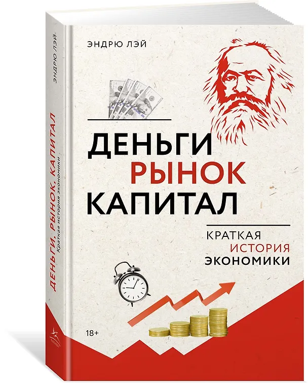 Книга Деньги, рынок, капитал: Краткая история экономики (Эндрю Лэй) — 4
