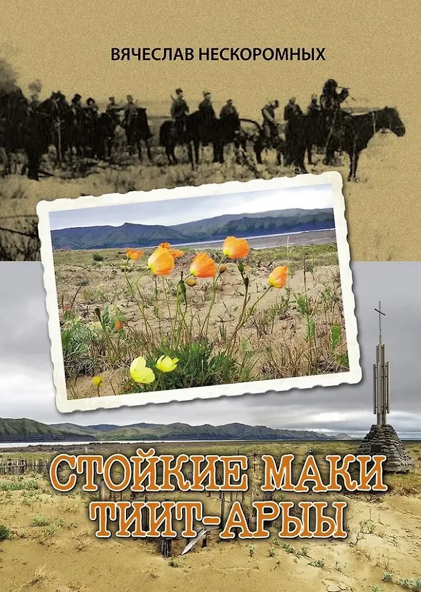 Книга Стойкие маки Тиит-Арыы (Вячеслав Нескоромных) — 1