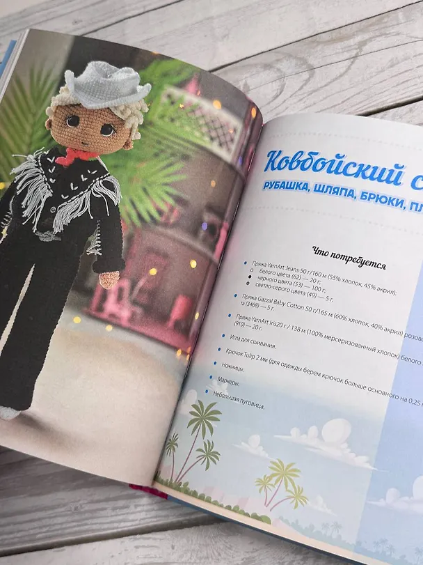 Книга Любимые куклы. Вязанный крючком Барбиленд. Проект амигуруми (Наталия Конивченко) — 12