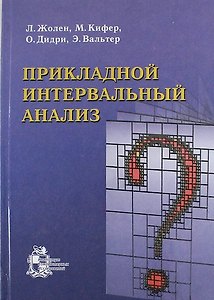 Прикладной интервальный анализ /2-ое изд., испр.