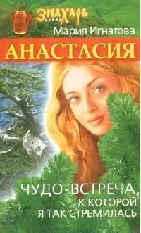 Анастасия. Чудо-встреча, к которой я так стремилась — 2141554 — 1