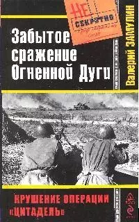 Забытое сражение Огненной Дуги — 2187731 — 1